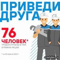 76 специалистов присоединились к команде ПМХ в рамках акции «Приведи друга»