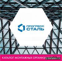 ПРОГРЕСС СТАЛЬ КОНСТРАКШН включен в каталог монтажных организаций АРСС