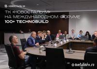 ТК Новосталь-М участвует в форуме 100+ TechnoBuild