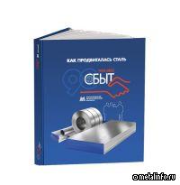 Вышла книга, посвященная 90-летию службы сбыта ММК