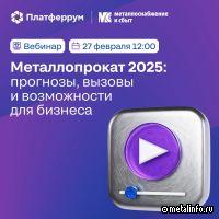 Грядет вебинар «Металлопрокат 2025 – прогнозы, вызовы и возможности для бизнеса»