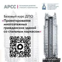 Продолжается запись на курс по проектированию многоэтажных жилых зданий со стальным каркасом