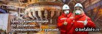 Развитие промышленного туризма в ММК: от экскурсий до Центра компетенций