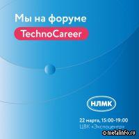 НЛМК примет участие в форуме TechnoCareer