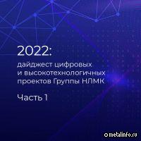 О высокотехнологичных решениях Группы НЛМК