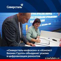 «Северсталь-инфоком» и «Консист Бизнес Групп» объединят усилия в цифровизации ремонтов