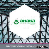 ЭНЭКА включена в реестр проектных организаций АРСС