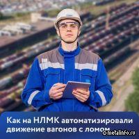 Кейс НЛМК: автоматизация движения вагонов с ломом