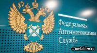 Антимонопольное ведомство РФ ставит условие Русалу: изменить цены к концу апреля