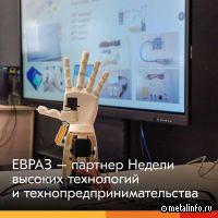 ЕВРАЗ - партнер Недели высоких технологий и технопредпринимательства
