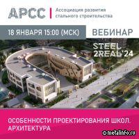 АРСС проведёт вебинар на тему «Особенности проектирования школ. Архитектура»