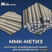ММК-МЕТИЗ изготовил калиброванный прокат для АВТОВАЗа