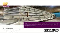EVRAZ STEEL BUILDING опубликовал запись вебинара об эффективности перевозок металлоконструкций