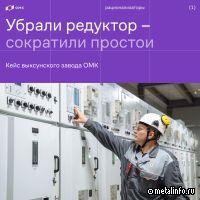 Как ОМК уменьшенил простои, снизил финансовые потери и повысил безопасность