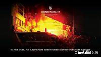 За 10 лет ЭСПЦ на Абинском ЭМЗ осущствил 97 652 плавок