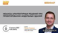 Открыта регистрация на вебинар: «Нюансы архитектурных решений при проектировании модульных зданий»
