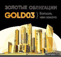 Селигдар продлит срок размещения «золотых» облигаций GOLD03
