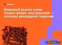 Российский лом рухнул на 6%