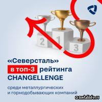 Северсталь вошла в топ-3 компаний рейтинга Changellenge