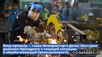 Вице-премьер – глава Минпромторга доложил о текущей ситуации в обрабатывающей промышленности