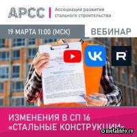 Запись вебинара АРСС об изменениях в СП 16 "Стальные конструкции"