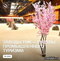 Предприятия ТМК — в топе рейтинга «Промышленный туризм: лидеры России – 2024»