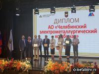ЧЭМК получил награду за экологические достижения