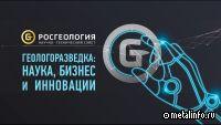 Росгео проводит открытый Научно-технический совет