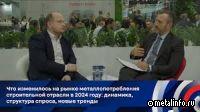 Что изменилось на рынке металлопотребления строительной отрасли в 2024 году (видеоинтервью)