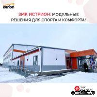 ЗМК ИСТРИОН внедряет модульные решения для спорта и комфорта