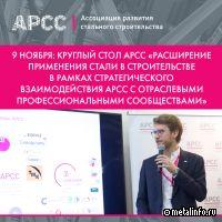 АРСС проведёт круглый стол  посвящённый расширению применения стали в строительстве
