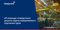 ИТ-команда Северстали разработала алгоритм работы системы удержания груза в случае отказа тормоза