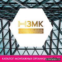 ПСК «Новинский Завод Металлоконструкций» включен в каталог монтажных организаций АРСС