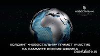 Новосталь-М примет участие во 2-ом экономическом саммите «Россия – Африка