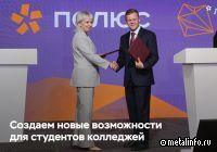 Полюс создает новые возможности для студентов колледжей