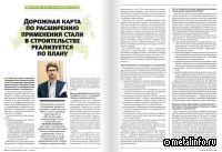 Дорожная карта по расширению применения стали в строительстве реализуется по плану