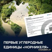 Первый климатический проект Норникеля зарегистрировали в Реестре углеродных единиц