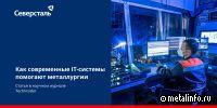 Как многолетний опыт помогает Северстали разрабатывать для металлургии софт нового поколения