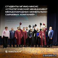 Студенты МГИМО-МИСИС завершили обучение и продолжают путь с Новосталь-М