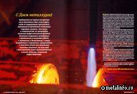 С Днем металлурга!