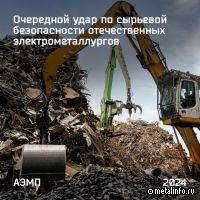В АЭМП заявили об угрозе сырьевой безопасности российских электрометаллургов