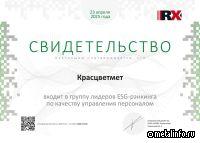 Красцветмет вошел в топ-30 компаний по качеству управления персоналом
