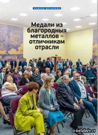 Медали из благородных металлов – отличникам отрасли