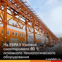 На ЕВРАЗ Узловой смонтировали 80 % основного технологического оборудования