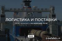 Логистика и поставки товара БМК: перестроились на морские пути