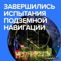 Испытания по импортозамещению подземной навигации прошли успешно