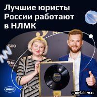 Юридическая служба НЛМК стала лауреатом премии «Лучшие юридические департаменты»