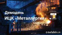 Сегодня пройдет демодень индустриального центра компетенций «Металлургия»