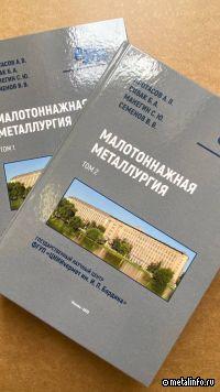 «Малотоннажная металлургия» от ЦНИИчермет