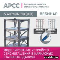 Вебинар на тему «Моделирование устройств сейсмогашения в каркасных стальных зданиях»